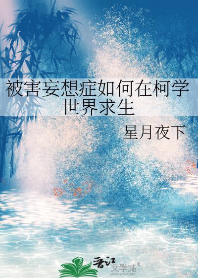 被害妄想症如何在柯学世界求生格格党