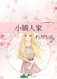 小镇人家朽月十五晋江