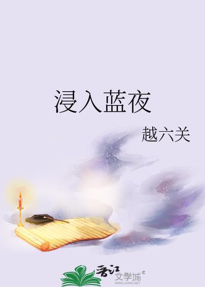 浸入蓝夜全文免费阅读