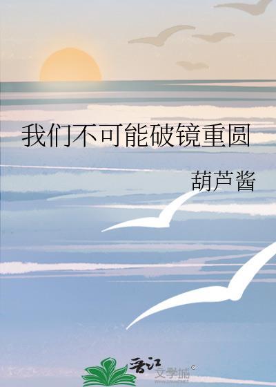 我们不可能破镜重圆by葫芦酱笔趣阁