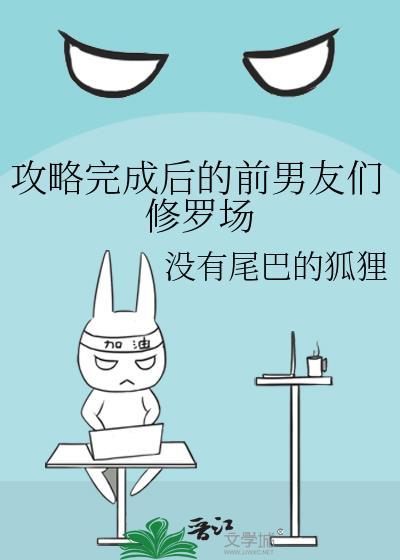 攻略完后我又回来了