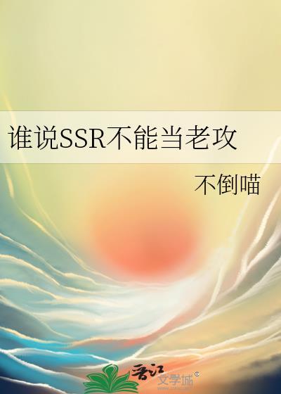 谁说SSR不能当老攻主角身份