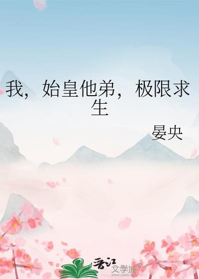 极限求生免费阅读