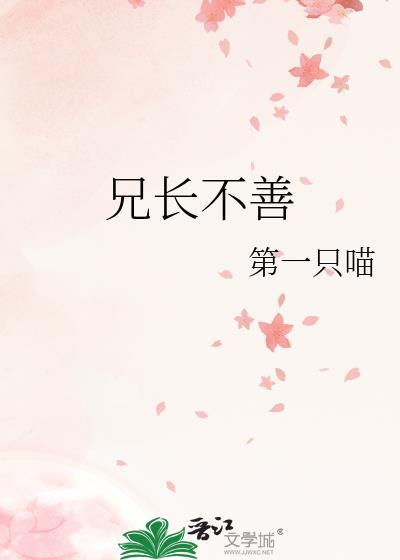 兄长不善好看吗?