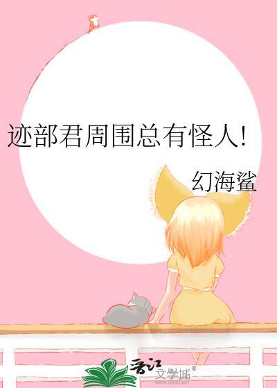 迹部君周围总有怪人txt百度资源