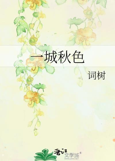一城秋雨
