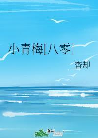 小青梅八零番外杳却
