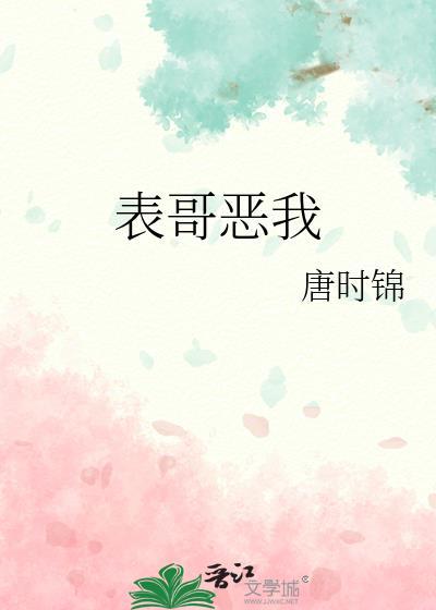 4.表哥嫌我太妖艳作者逗猫遛狗