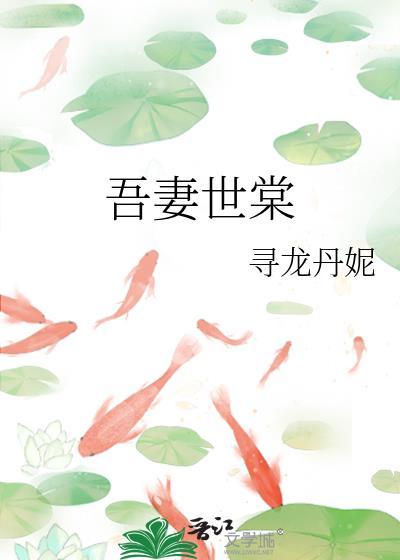 吾妻世无双免费漫画下拉6