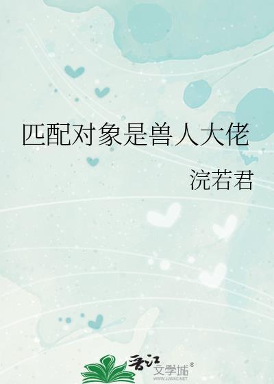 匹配对象是兽人大佬TXT链接