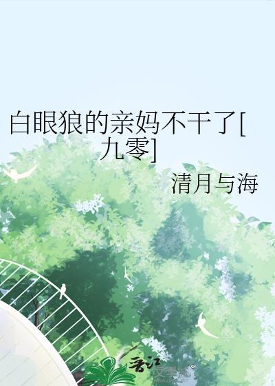 白眼狼女儿的表现