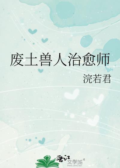 废土兽人治愈师宛若君