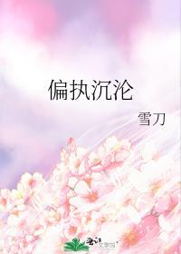 偏执沉迷全文免费阅读