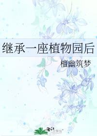 继承一座植物园后檀幽筑梦