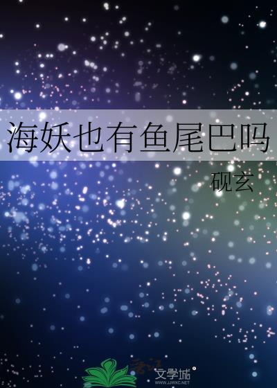 海妖的特征