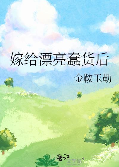 嫁给了一个傻子怎么办