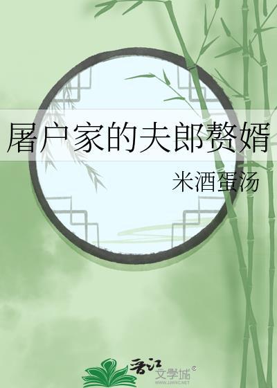 屠户家的小夫郎txt