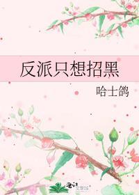 反派只想招黑 全文免费阅读