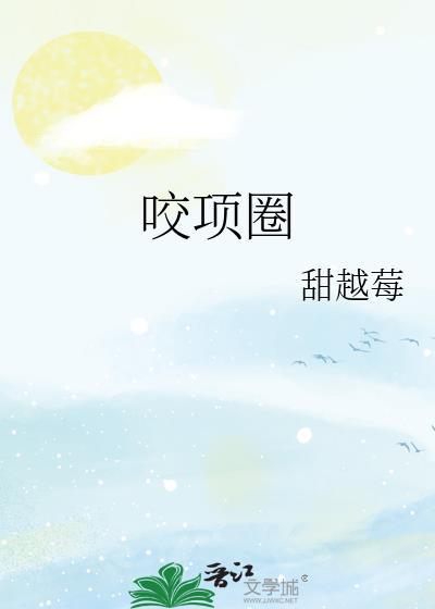 咬项圈周肆夏眠番外