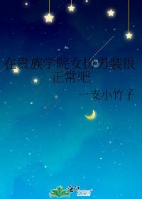 在贵族学院女扮男装很正常吧 一支小竹子
