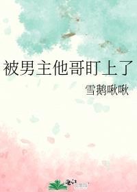 被男主看上了