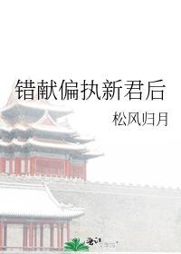 错献偏执新君后书包网