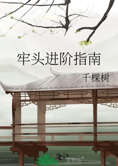 牢头进阶指南全本TXT