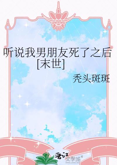 听说我死后超凶的 最新章节 无弹窗