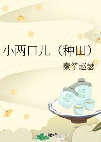 小两口儿种田艾呦呦