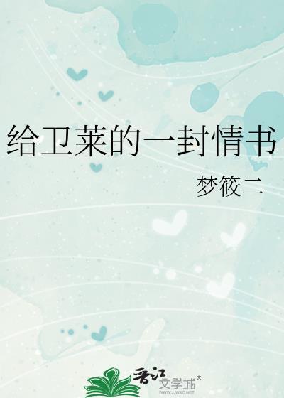 给卫莱的一封情书 梦筱二
