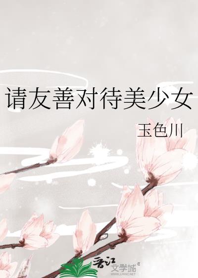 请友善对待美少女作者玉色川