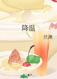 降温了文案