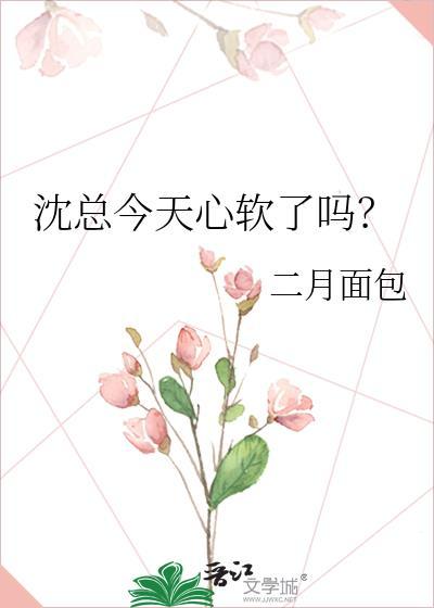 沈总今天心软了吗?