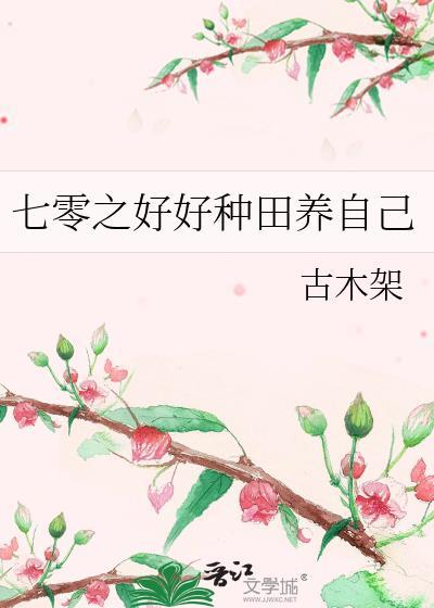 七零之好好种田养自己叶欣