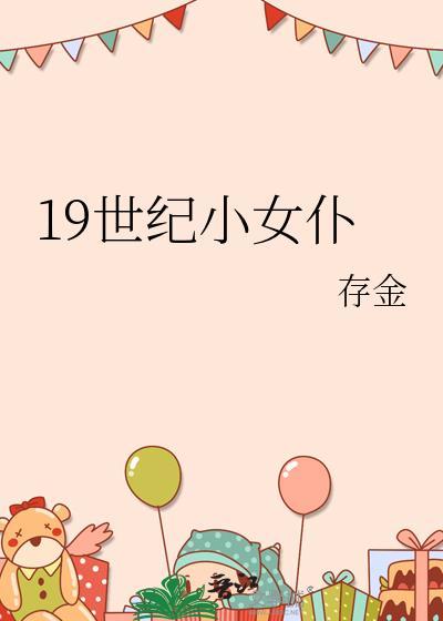 19世纪末女装