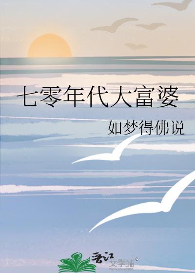 七零年代小富婆江蓠