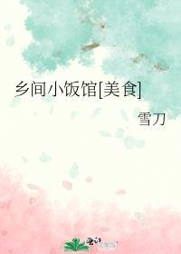 乡村小餐馆