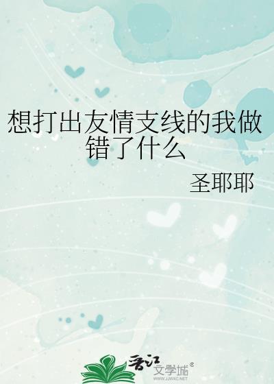 想打出友情支线的我做错了什么txt百度