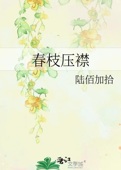 春枝压襟沈祈闻笔趣阁