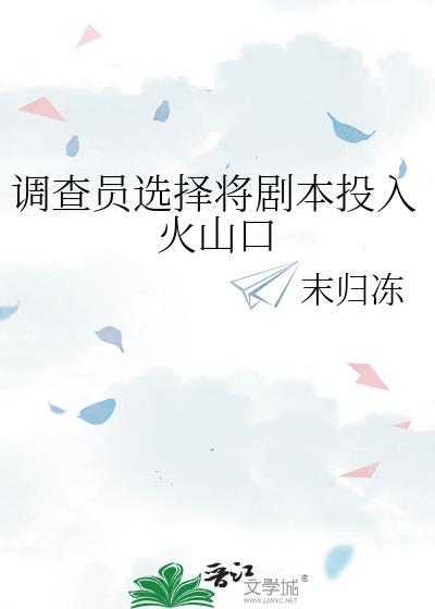 调查员选择将剧本投入火山口鬼灭