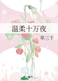 温柔十万夜免费观看