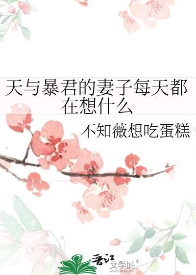 天与暴君的妻子每天都在想什么笔趣阁
