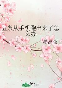 五条从手机跑出来了怎么办免费阅读