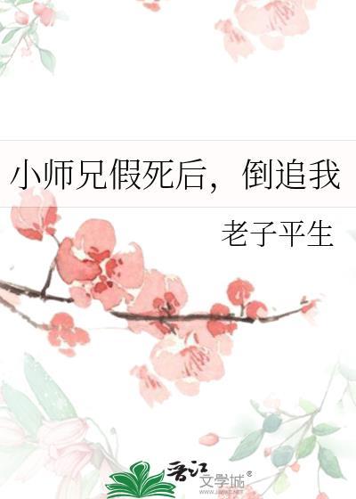 小师兄假死后倒追我百度