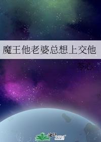 老婆是魔王的