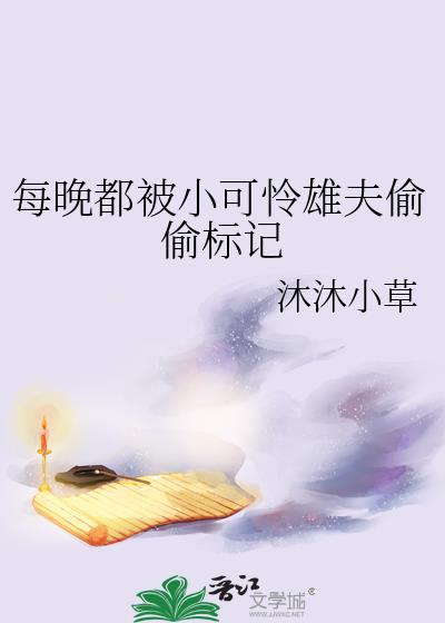 每晚都被小可怜雄夫偷偷标记笔趣阁