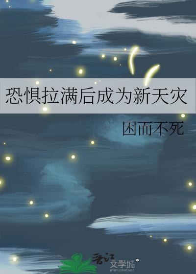 恐惧拉满后成为新天灾百度