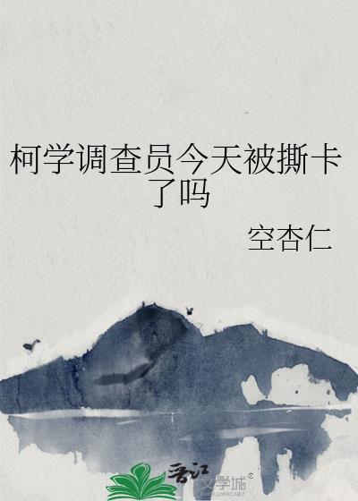 柯学世界里的柯研人员