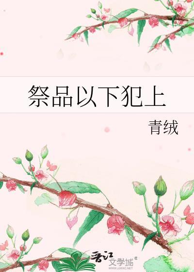 祭品以下犯上by青绒全文免费阅读