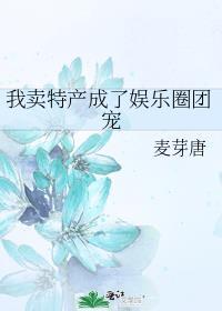 我卖特产成了娱乐圈团宠txt